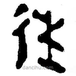 簡帛寫的隸書往