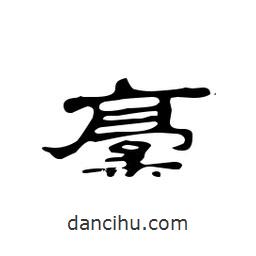 漢簡(jiǎn)寫的隸書稿