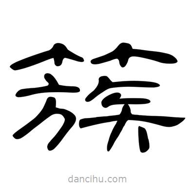 陳文瀚寫的隸書簇