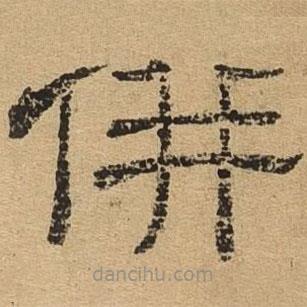 隸辨寫的隸書并
