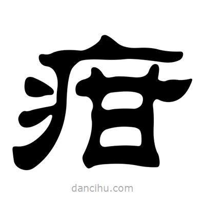 劉炳森寫的隸書疳