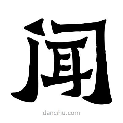 佚名寫的隸書聞