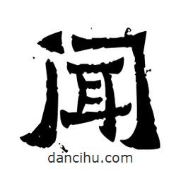 佚名寫的隸書聞