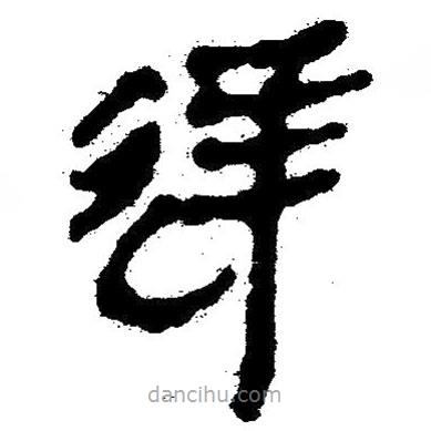 簡帛寫的隸書逆