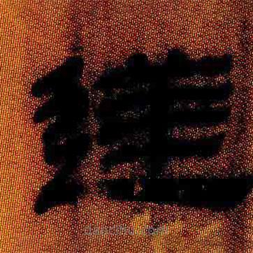 簡(jiǎn)帛寫的隸書逆