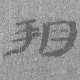 居延漢簡(jiǎn)寫(xiě)的隸書(shū)朔