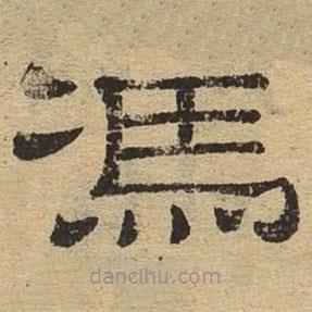 隸辨寫的隸書馮