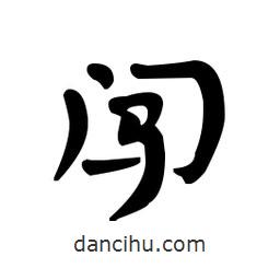 漢簡寫的隸書闖