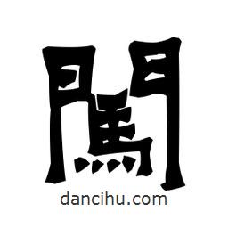 梁培生写的隶书闯