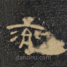 曹全碑清拓本寫的隸書兗