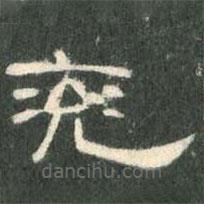 曹全碑寫的隸書兗