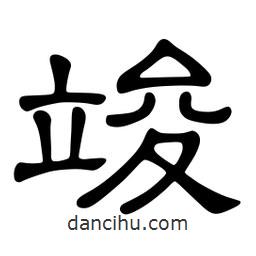 佚名寫的隸書竣