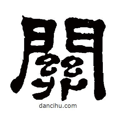 奚岡寫的隸書關(guān)