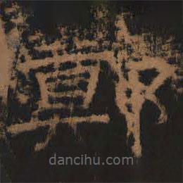 禮器碑寫(xiě)的隸書(shū)鄭