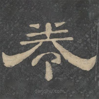 新絳帖寫的隸書(shū)卷