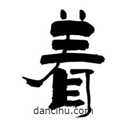 柏青寫的隸書著