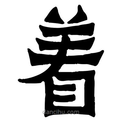 佚名寫的隸書著
