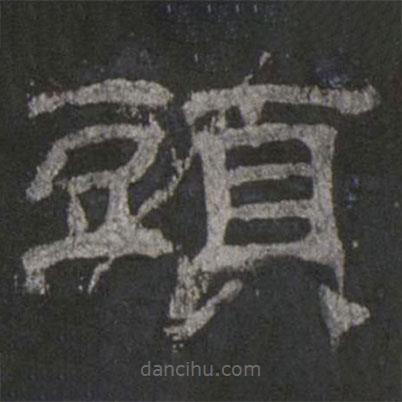 乙瑛碑寫的隸書頭