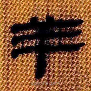 簡帛寫的隸書羊