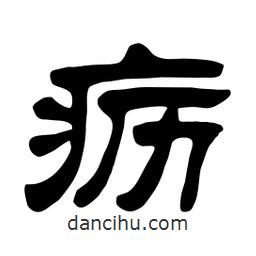 佚名寫的隸書疬