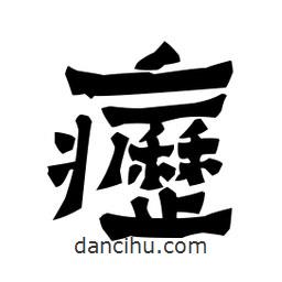 梁培生寫的隸書疬