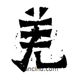 佚名寫的隸書羌