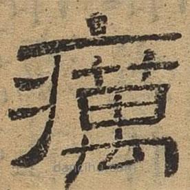 隸辨寫的隸書癘