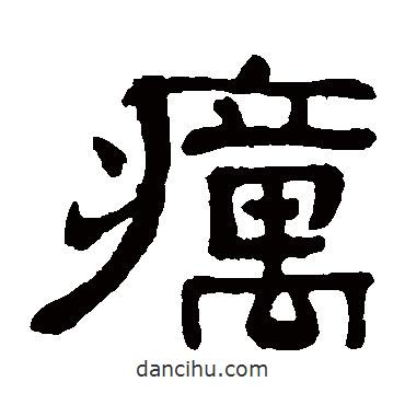 俞樾寫的隸書癘