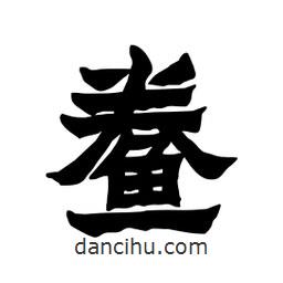 張錦昌寫的隸書鲞