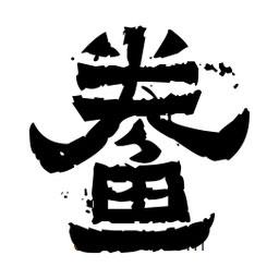 佚名寫的隸書鲞