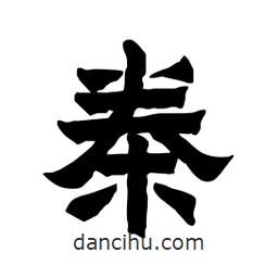 張錦昌寫的隸書桊