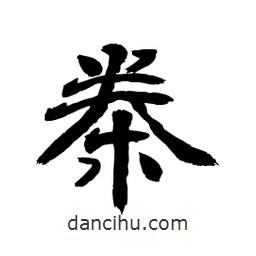 顧建平寫的隸書桊