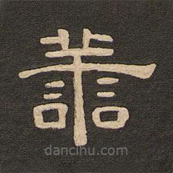 唐玄宗寫的隸書善
