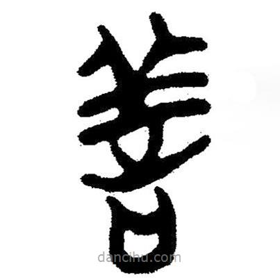 簡帛寫的隸書善
