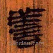 簡帛寫的隸書善