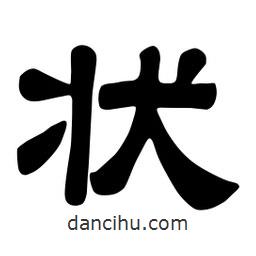 佚名寫的隸書狀