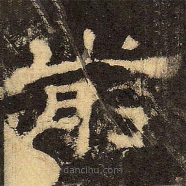 郭香察寫(xiě)的隸書(shū)前