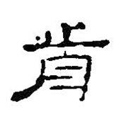 王鐸寫(xiě)的隸書(shū)前