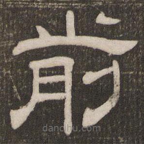 劉園集帖寫(xiě)的隸書(shū)前