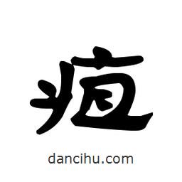 漢簡寫的隸書疽