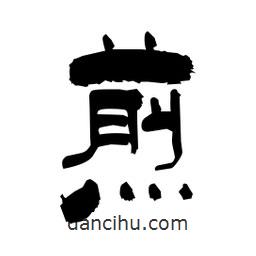 柏青寫(xiě)的隸書(shū)煎
