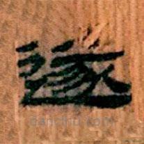 簡帛寫的隸書遂