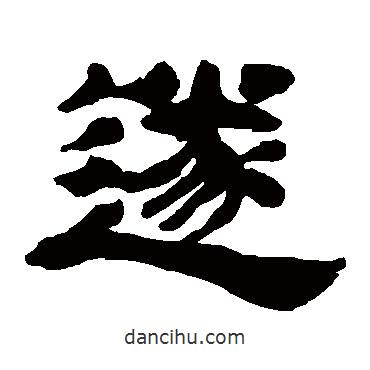 吳讓之寫的隸書遂