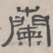 吳懷玉寫的隸書蘭