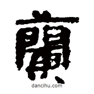 武威简写的隶书兰