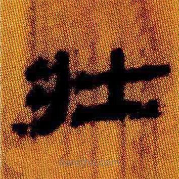 簡(jiǎn)帛寫(xiě)的隸書(shū)壯