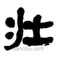 何紹基寫(xiě)的隸書(shū)壯