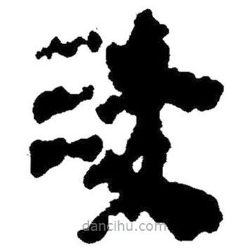 簡帛寫的隸書凌