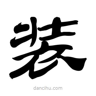 張有清寫的隸書裝
