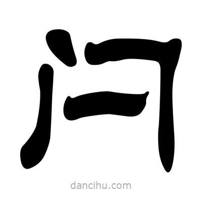 劉炳森寫的隸書閂